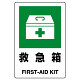 JIS規格安全標識 ステッカー 救急箱 300×200 (803-832A)