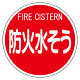 消防標識 (平リブタイプ) 防火水そう (826-53)