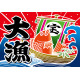 大漁 (宝船) 大漁旗 幅1.3m×高さ90cm ポンジ製 (19954)