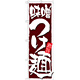 のぼり旗 表示:味噌つけ麺 (21022)