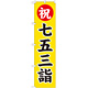 神社・仏閣のぼり旗 七五三詣 幅:45cm (GNB-1891)