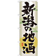 のぼり旗 表記:新潟の地酒 (GNB-1004)