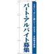 (新)のぼり旗 パート・アルバイト募集(白) (GNB-2705)