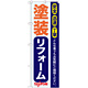 のぼり旗 塗装リフォーム (GNB-422)
