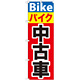 のぼり旗 バイク中古車 (GNB-677)
