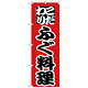 のぼり旗 こだわり ふぐ料理 赤地/黒文字 (H-170)