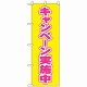 のぼり旗 (2935) キャンペーン実施中 イエロー/ピンク