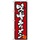 のぼり旗 (8071) 味噌ラーメン
