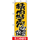 ミニのぼり旗 (9696) W100×H280mm 精肉特売
