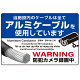 7カ国語対応 銅線盗難防止 アルミケーブル使用 警告デザイン オリジナル プレート看板 ブルー W450×H300 エコユニボード (SP-SMD654-45x30U)