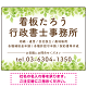 グリーンテイストデザイン 行政書士・司法書士事務所向けプレート看板 プレート看板 W600×H450 エコユニボード(SP-SMD702-60x45U)