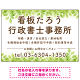 グリーンテイストデザイン 行政書士・司法書士事務所向けプレート看板 プレート看板 W900×H600 エコユニボード(SP-SMD702-90x60U)