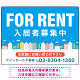 空と街並みの鮮やかなブルーデザイン FOR RENT 入居者募集中 不動産向けデザインプレート看板 W600×H450 エコユニボード(SP-SMD720-60x45U)