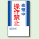 修理中操作禁止 マグネット標識 (806-05)