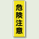 危険注意 短冊型標識 (タテ) 360×120 (810-41)