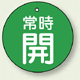 バルブ開閉札 丸型 常時開 (緑地/白字) 両面表示 5枚1組 サイズ:50mmφ (855-28)