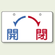 バルブ開閉表示板 開←→閉 小 60×100 5枚1組 (856-51)