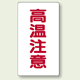 高温注意 注意表示ステッカー タテ・大 (80×150) (859-44)