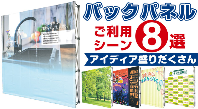 バックパネルのご利用事例シーンのご紹介 - 看板通販・製作のサインモール