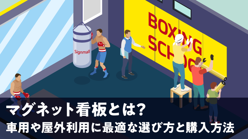 マグネット看板とは？車用や屋外利用に最適な選び方と購入方法