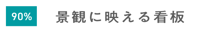 平体90%イメージ