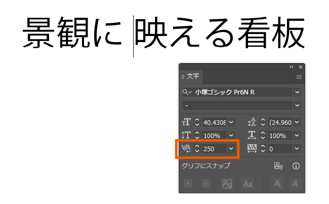 文字パネルを使ったカーニング操作 その4