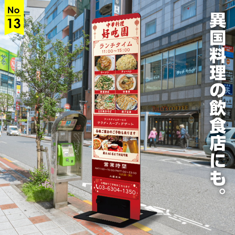 看板デザイン集:豊富なメニューで魅了する！中華料理店の店頭看板に。 - サインモール