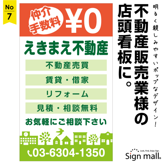 グリーン基調にオレンジが目立つ不動産向け看板デザイン例