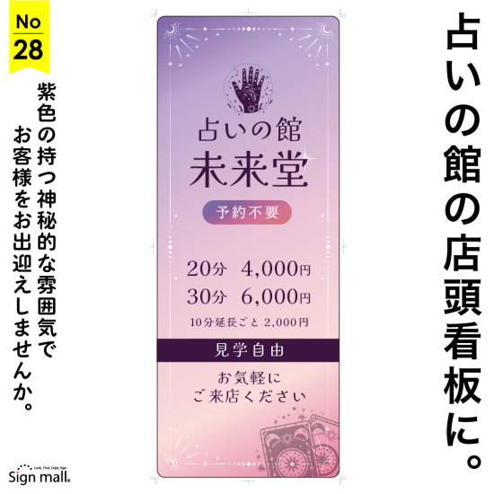 紫色の神秘的なイメージで作る占いの館向け看板デザイン例