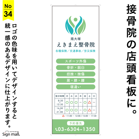 優しく柔らかい印象の接骨院・整体院の店頭看板デザイン例