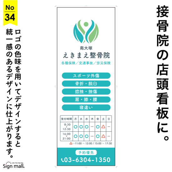 優しく柔らかい印象の接骨院・整体院の店頭看板デザイン例