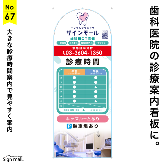 大きな診療時間表示で分かりやすいPOPな歯科医院向け看板デザイン例