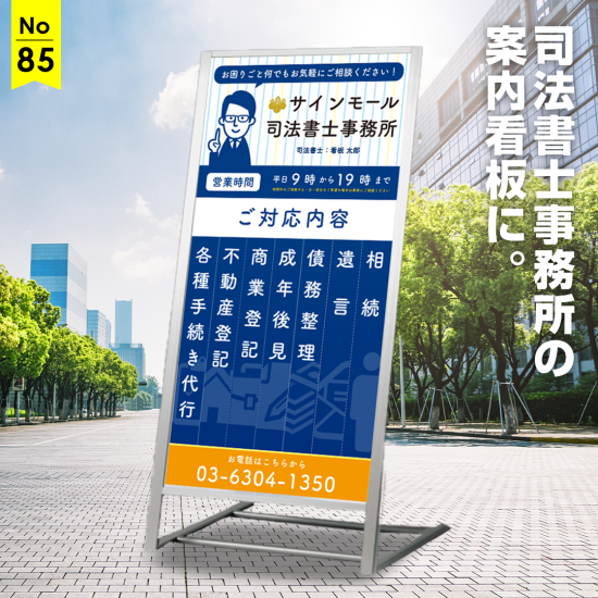 ポップな配色とお品書き風の目を引くデザインが特徴の司法書士・行政書士事務所向け看板デザイン例