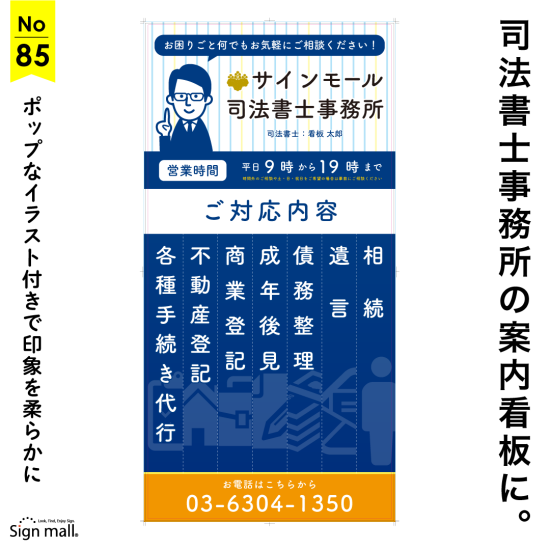 ポップな配色とお品書き風の目を引くデザインが特徴の司法書士・行政書士事務所向け看板デザイン例