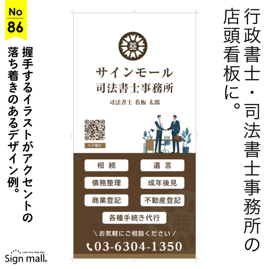 握手するイラストがアクセントの落ち着きのあるの司法書士・行政書士事務所向け看板デザイン例