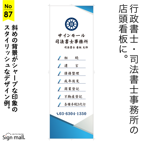 シャープな印象のスタイリッシュの司法書士・行政書士事務所向け看板デザイン例