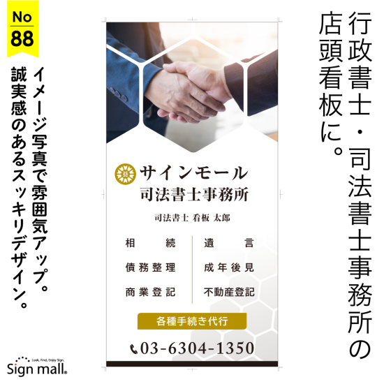 イメージ写真で雰囲気UP。誠実感のあるスッキリデザインの司法書士・行政書士事務所向け看板デザイン例