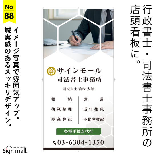 イメージ写真で雰囲気UP。誠実感のあるスッキリデザインの司法書士・行政書士事務所向け看板デザイン例