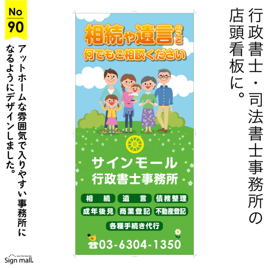 ポップでアットホームの入りやすいデザイン。司法書士・行政書士事務所向け看板デザイン例