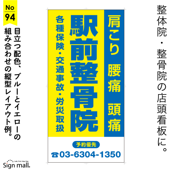 青・黄色の定番配色の縦書きレイアウトでインパクト抜群の整体院・整骨院向け看板デザイン例