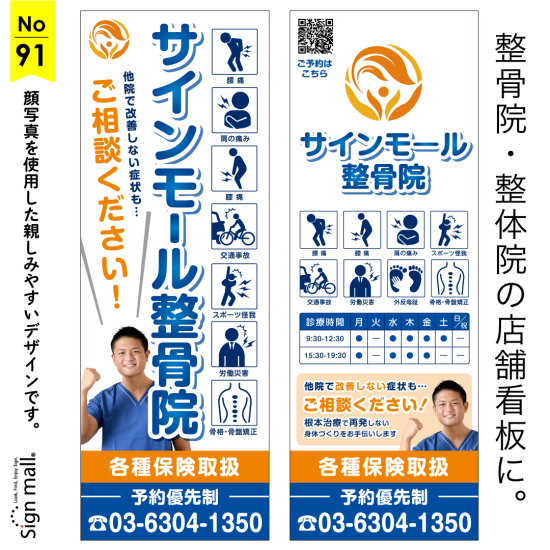 先生の顔が見える安心感！明るく元気な整体・整骨院向け看板デザイン例