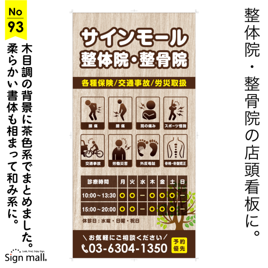 木目に茶色の和み系の落ち着いた雰囲気の整体院・整骨院向け看板デザイン例