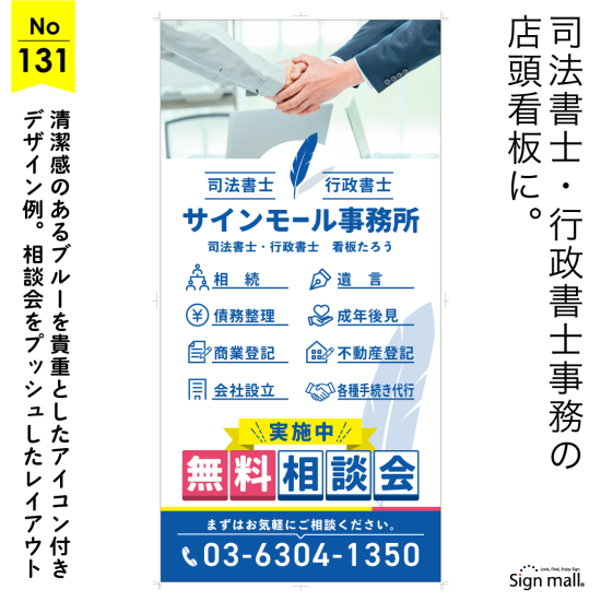 握手の写真がアイキャッチの清潔感あふれる、行政書士・司法書士事務所向け看板デザイン例