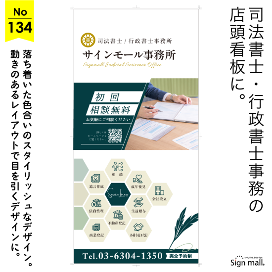 信頼と品格を伝えるスタイリッシュな司法書士・行政書士事務所看板デザイン例