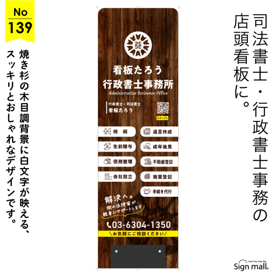 焼き杉の風合いが魅力の親しみやすい行政書士・司法書士事務所向け看板デザイン例