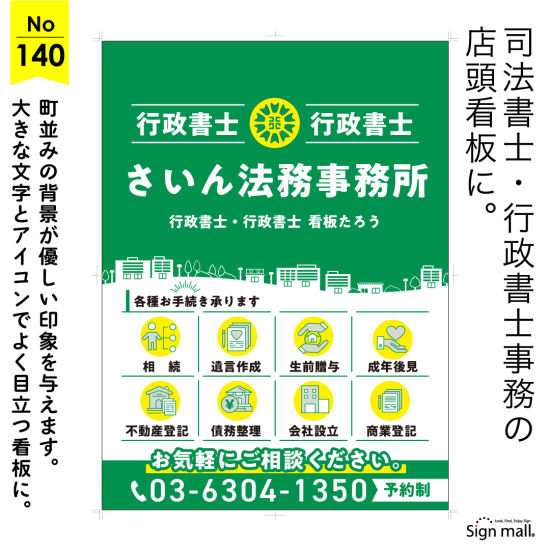 流れる町並みが地域に根ざした安心感を表現した行政書士・司法書士事務所向け看板デザイン例