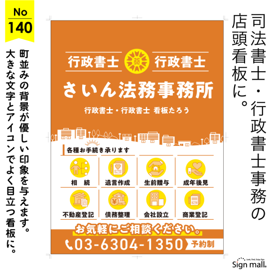 流れる町並みが地域に根ざした安心感を表現した行政書士・司法書士事務所向け看板デザイン例