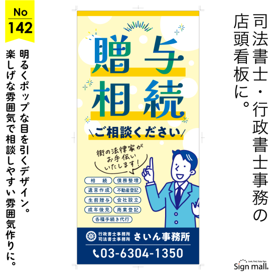 キャッチーなタイトルで明るく親しみやすい行政書士・司法書士事務所向け看板デザイン例