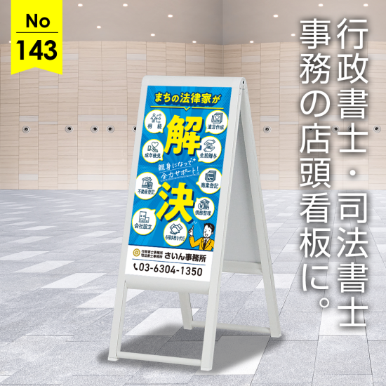 お客様に寄り添う姿勢を大きく表現した行政書士・司法書士事務所向け看板デザイン例