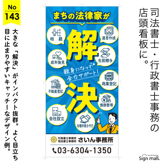 お客様に寄り添う姿勢を大きく表現した行政書士・司法書士事務所向け看板デザイン例